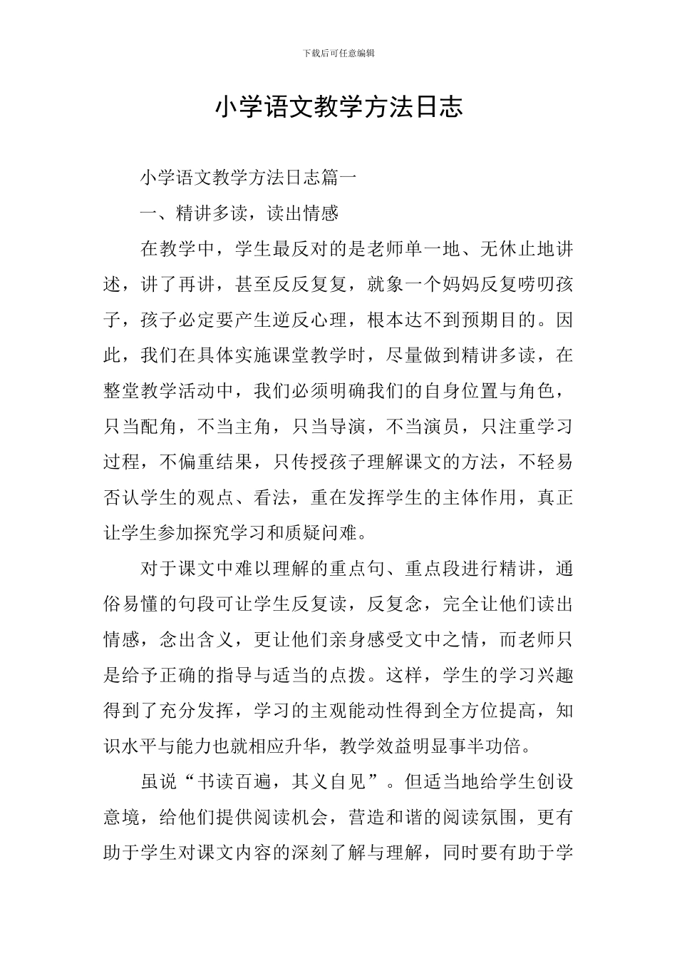 小学语文教学方法日志_第1页