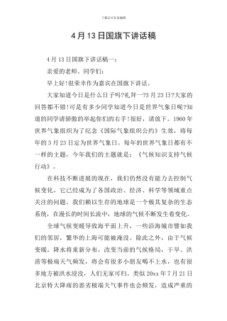 4月13日国旗下讲话稿