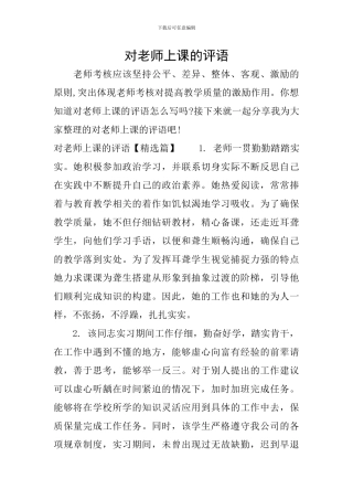 对教师上课的评语