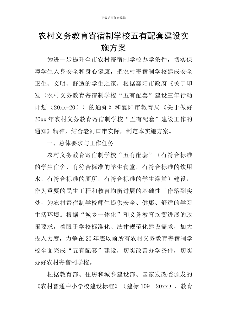 农村义务教育寄宿制学校五有配套建设实施方案_第1页