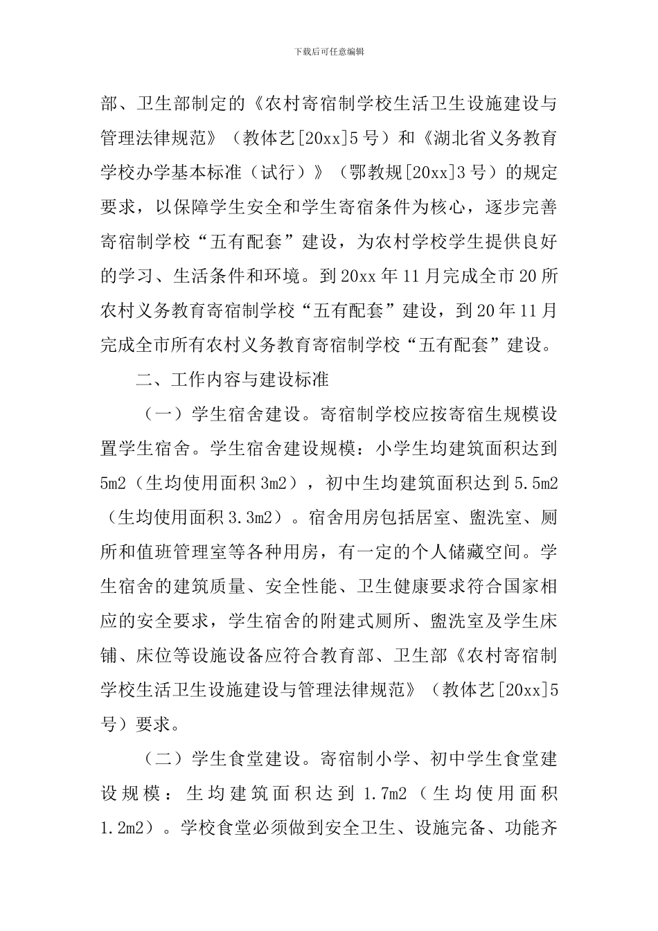农村义务教育寄宿制学校五有配套建设实施方案_第2页