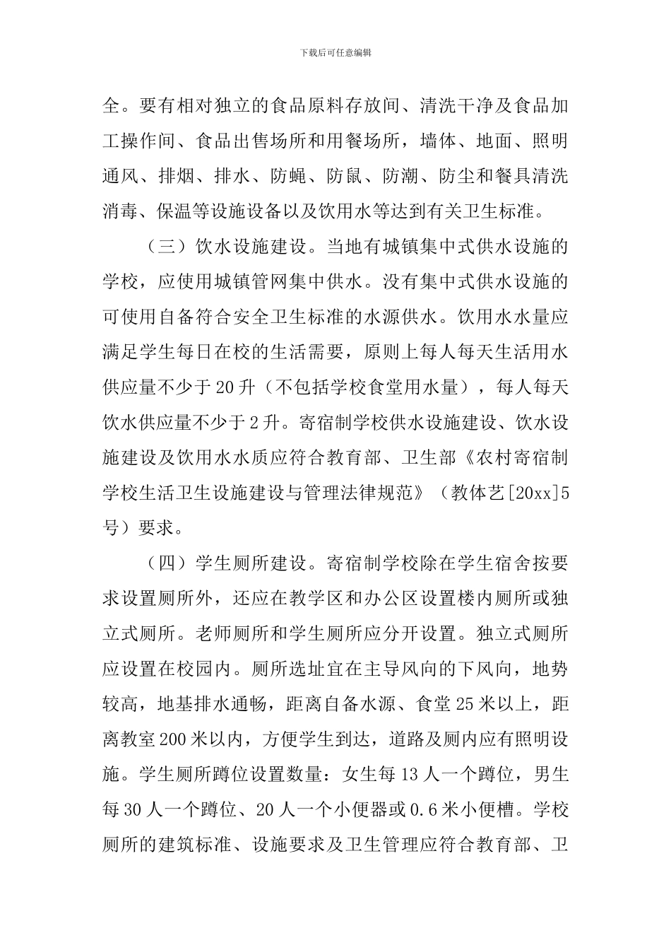 农村义务教育寄宿制学校五有配套建设实施方案_第3页