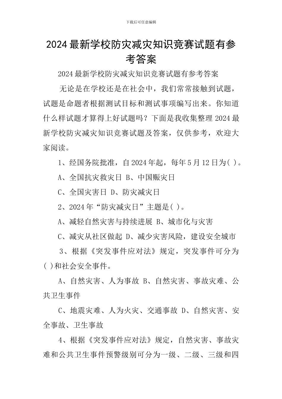 2024最新学校防灾减灾知识竞赛试题有参考答案_第1页