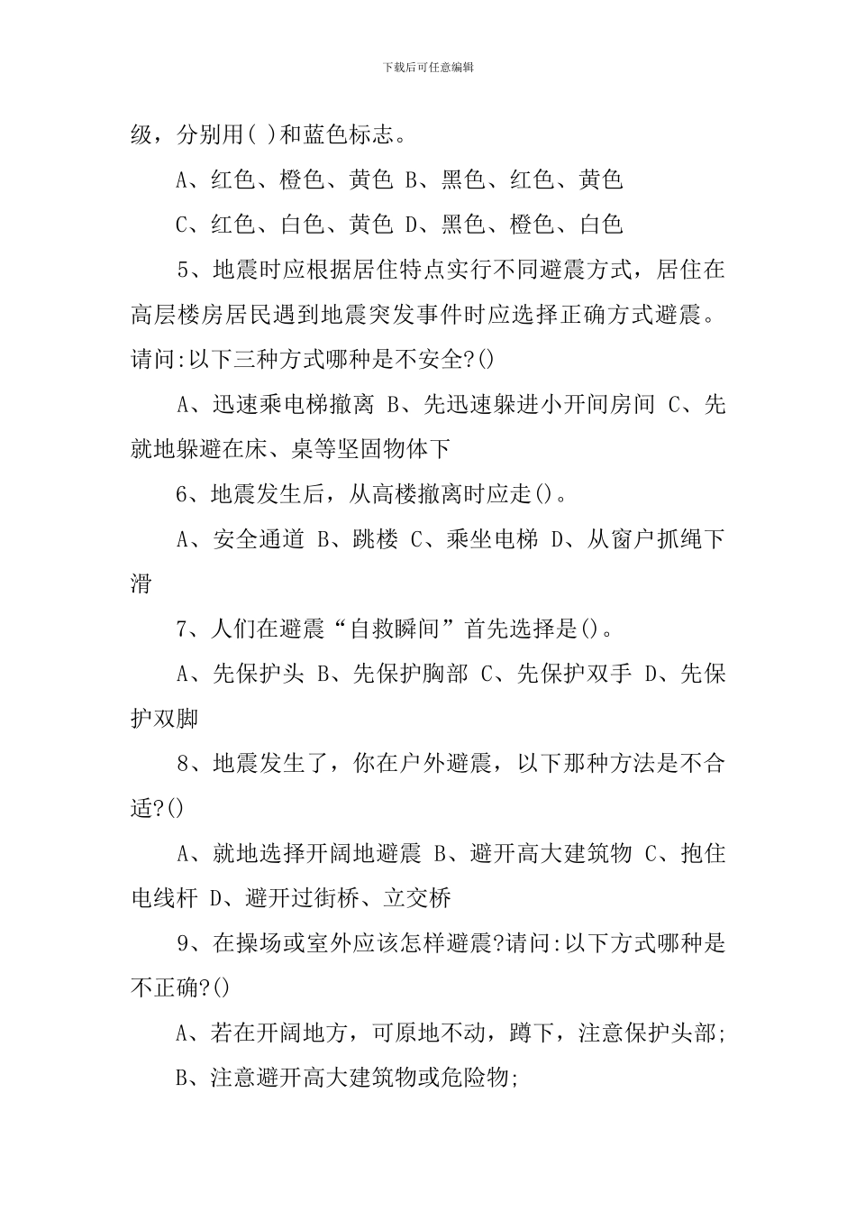 2024最新学校防灾减灾知识竞赛试题有参考答案_第2页