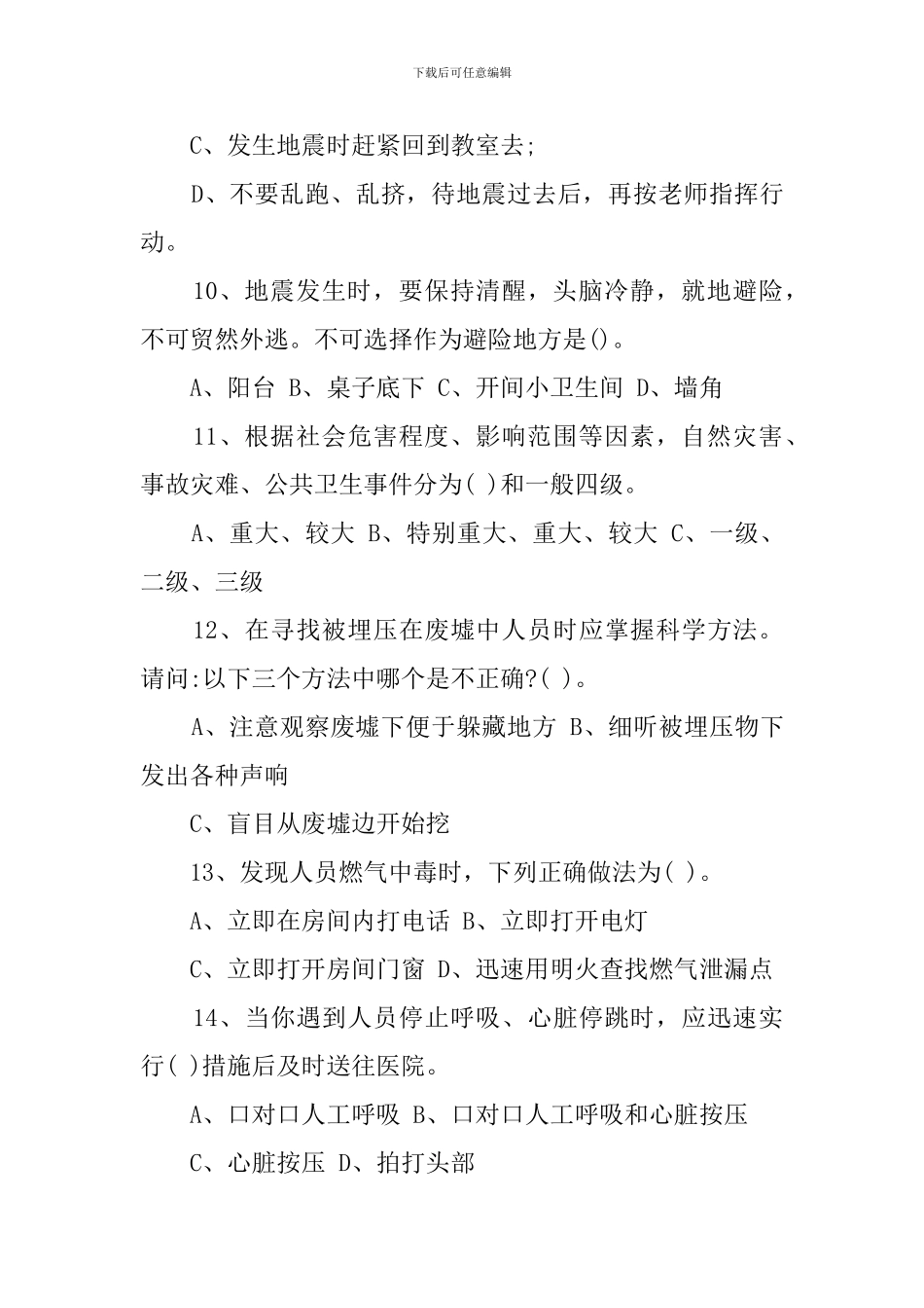 2024最新学校防灾减灾知识竞赛试题有参考答案_第3页