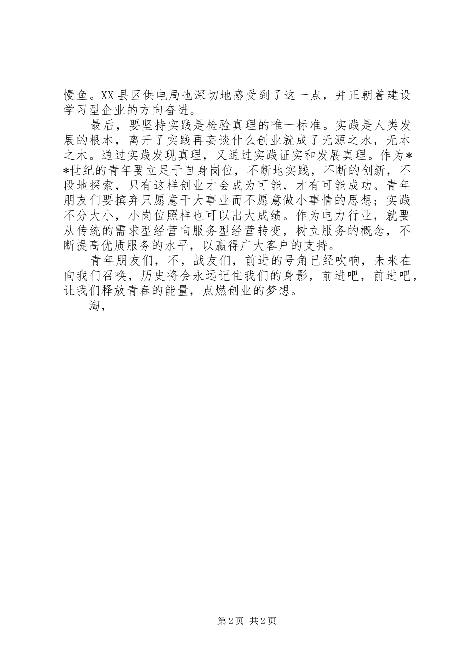 电力系统五四青年节演讲稿范文_第2页