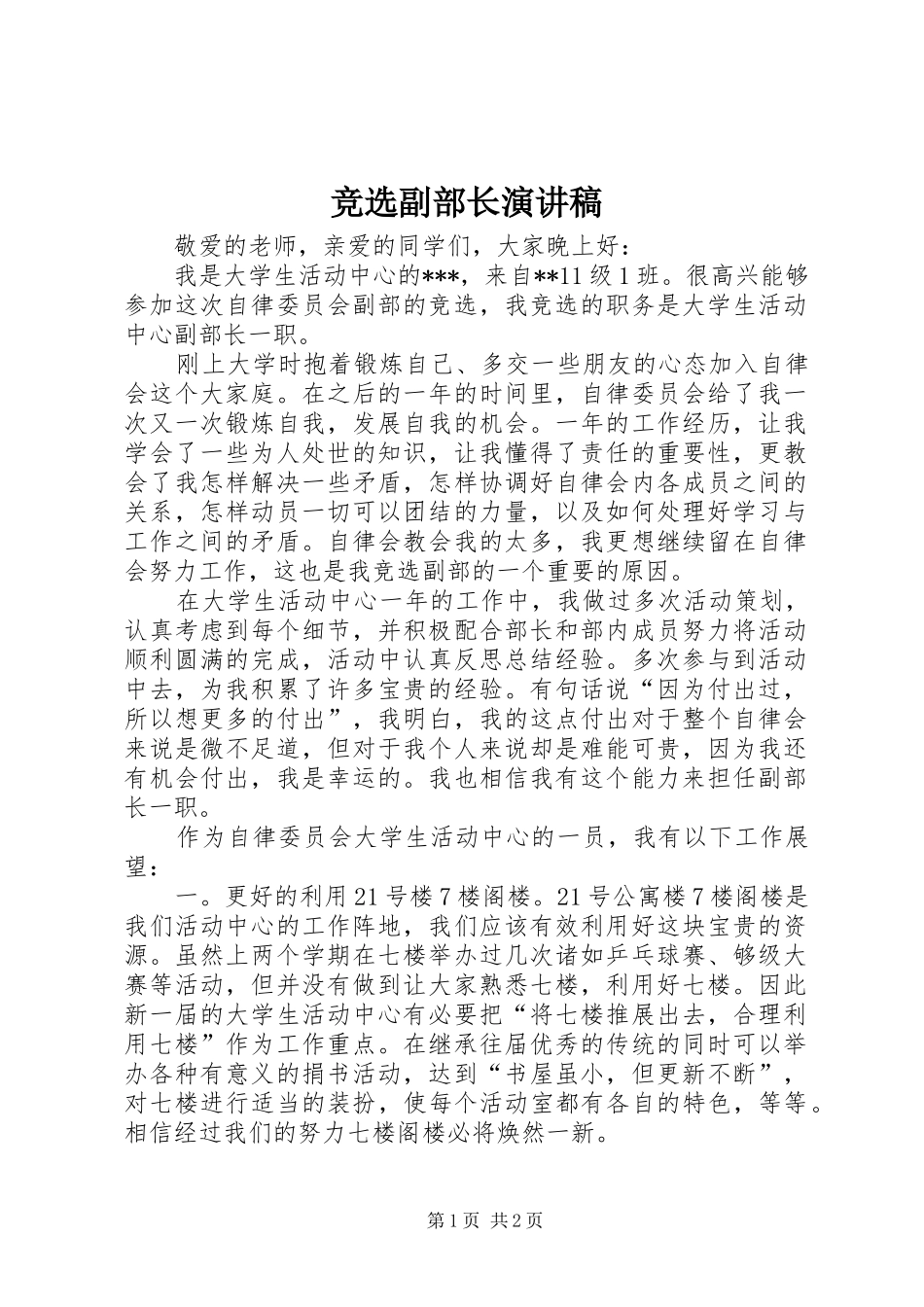 竞选副部长演讲范文_第1页