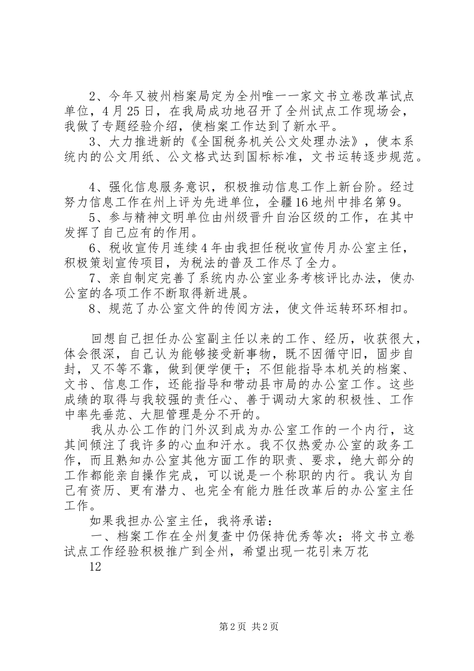 地税局办公室主任竞职竞聘演讲稿范文_第2页