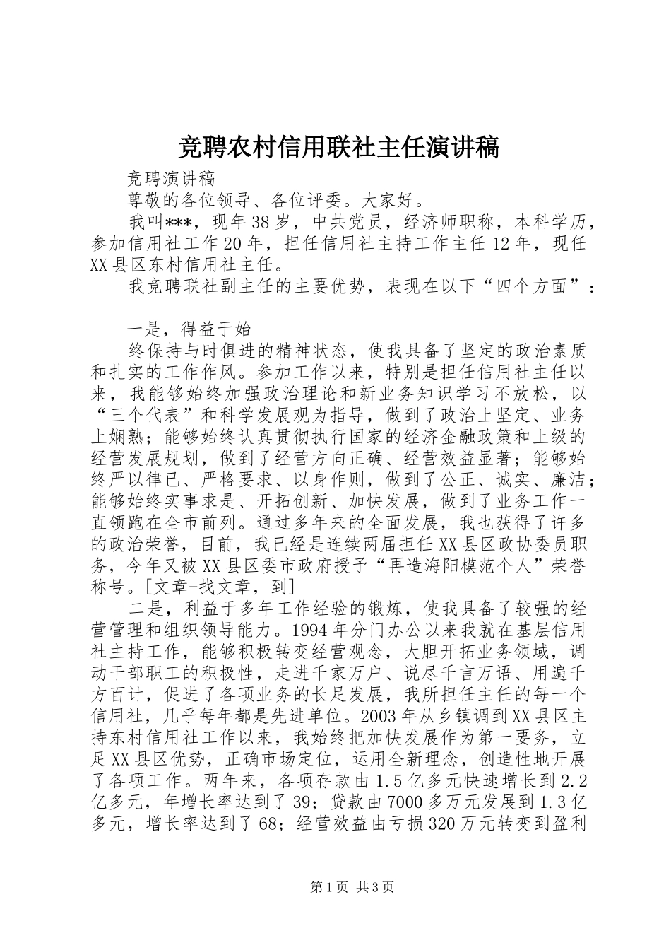 竞聘农村信用联社主任演讲_第1页