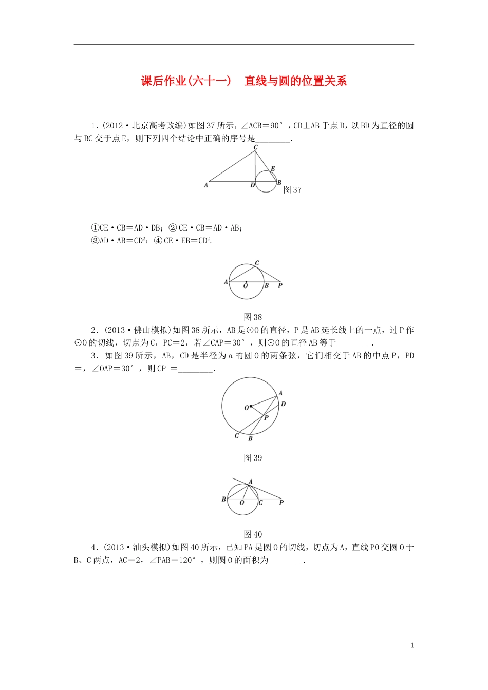 【课堂新坐标】(广东专用)2014高考数学一轮复习-课后作业(六十一)直线与圆的位置关系-文_第1页
