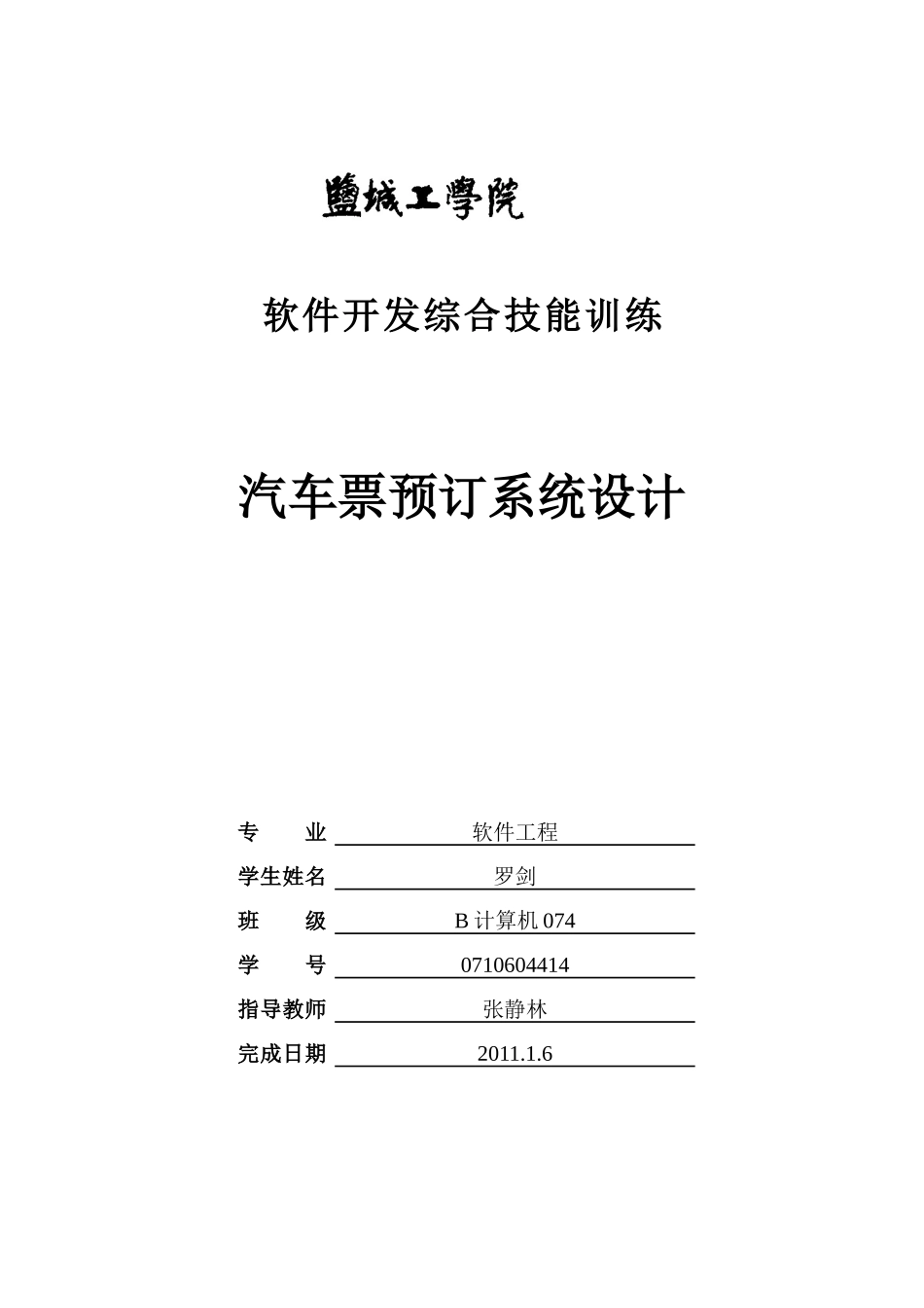 车票查询预订系统实习报告_第1页
