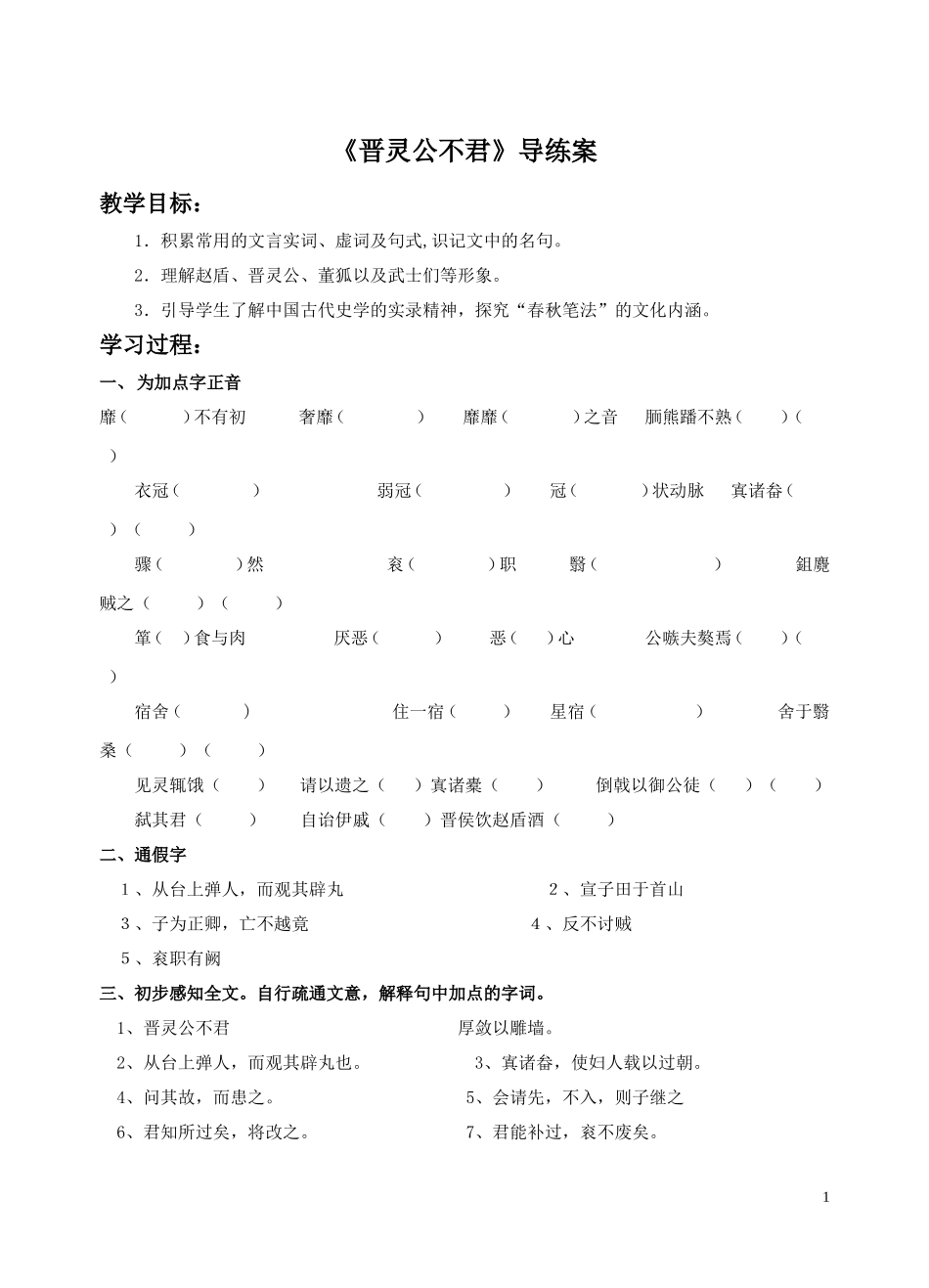 《晋灵公不君》导学案2_第1页