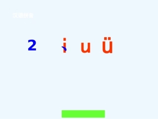 (部编)人教2011课标版一年级上册iuvppt