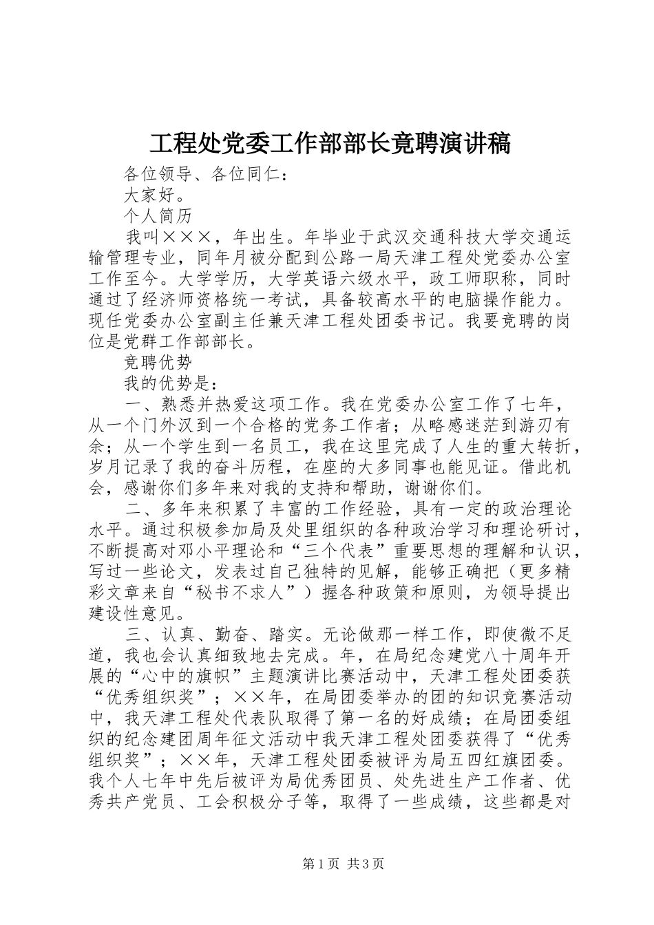 工程处党委工作部部长竟聘演讲致辞稿_第1页