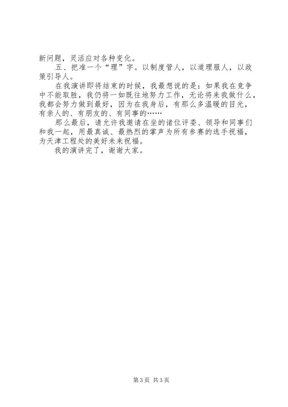 工程处党委工作部部长竟聘演讲致辞稿_第3页