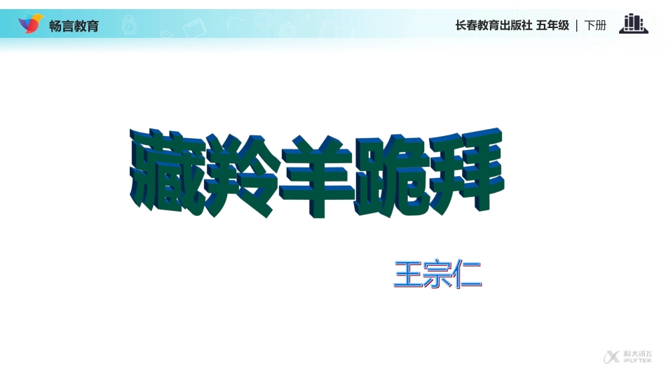 【教学课件】《动物之美藏羚羊跪拜》(长春版)_第2页