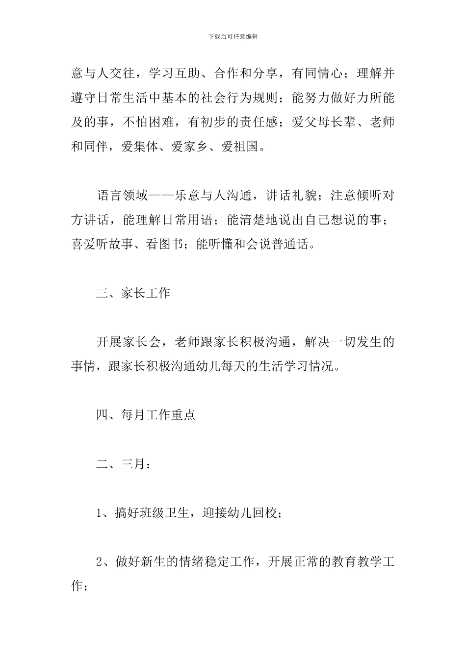 学前班班主任第二学期工作计划_第3页