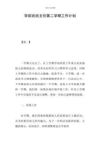 学前班班主任第二学期工作计划