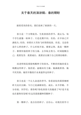 关于春天的演讲稿：春的期盼