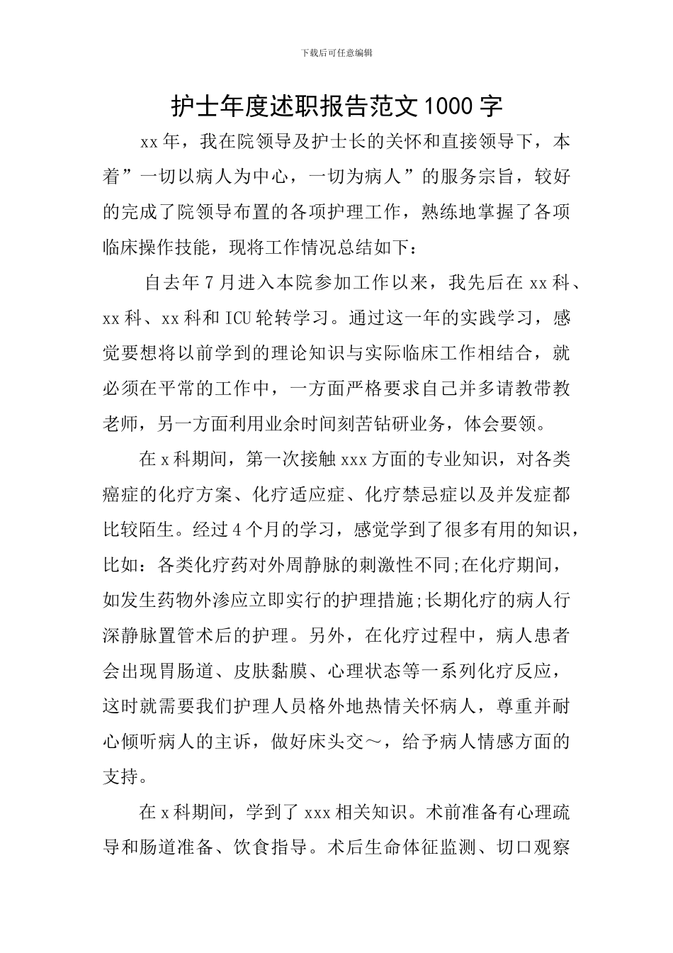 护士年度述职报告范文1000字_第1页