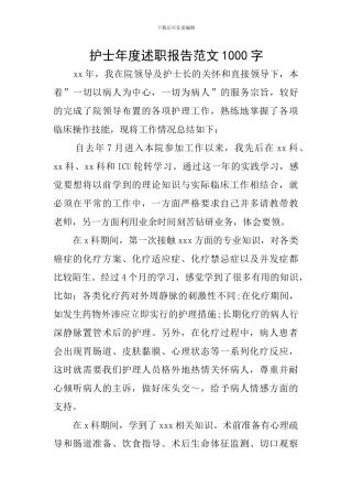 护士年度述职报告范文1000字
