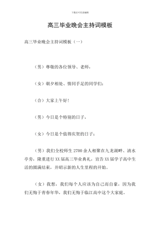 高三毕业晚会主持词模板