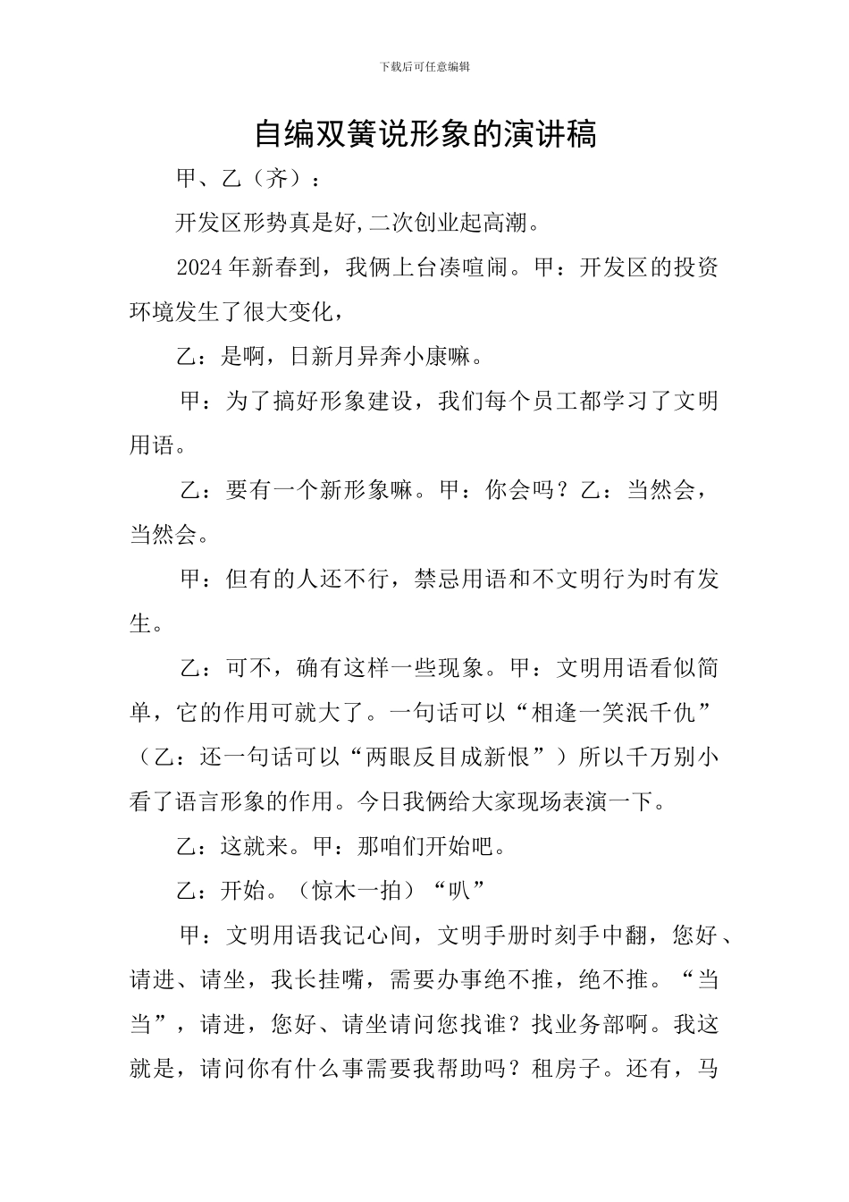 自编双簧说形象的演讲稿_第1页