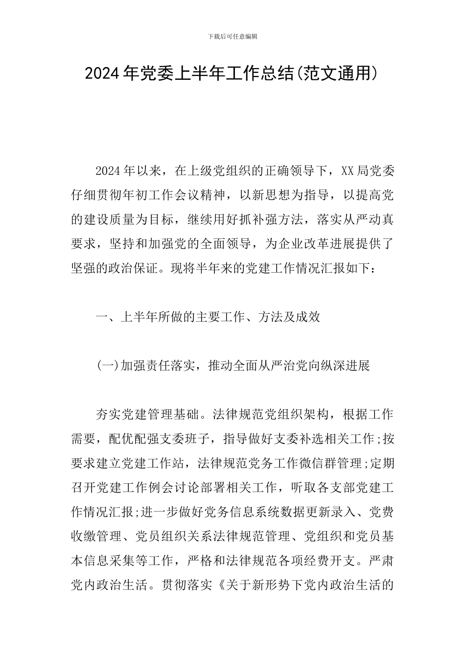 2024年党委上半年工作总结(范文通用)_第1页