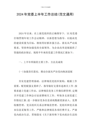 2024年党委上半年工作总结(范文通用)