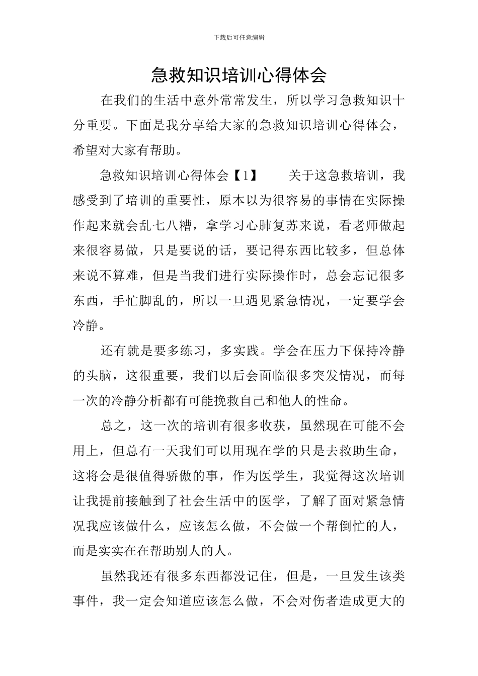 急救知识培训心得体会_第1页