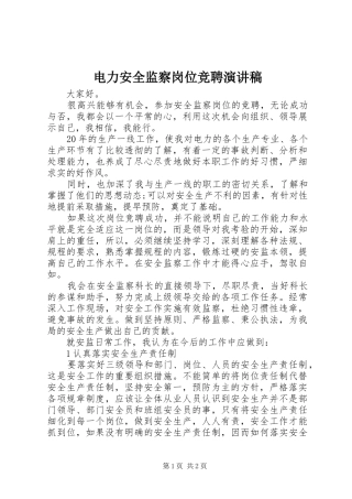 电力安全监察岗位竞聘演讲稿范文