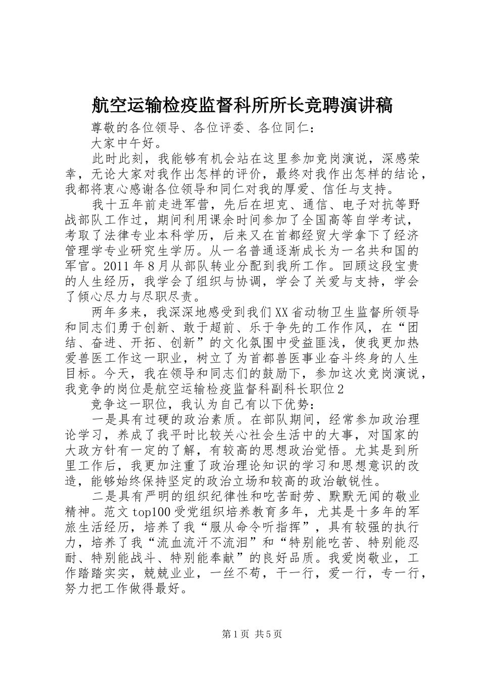 航空运输检疫监督科所所长竞聘演讲_第1页