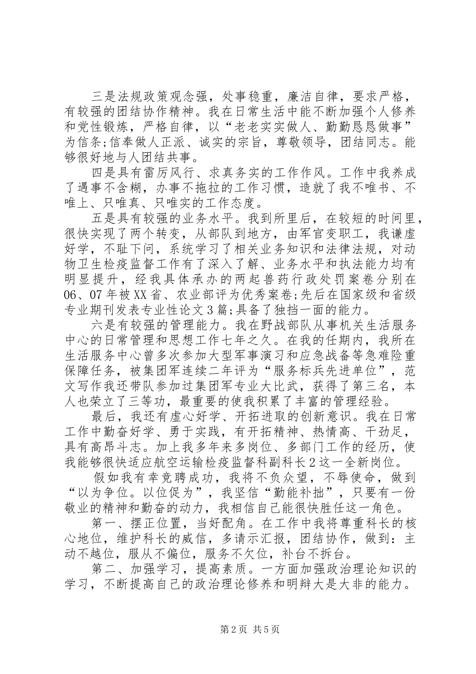 航空运输检疫监督科所所长竞聘演讲_第2页