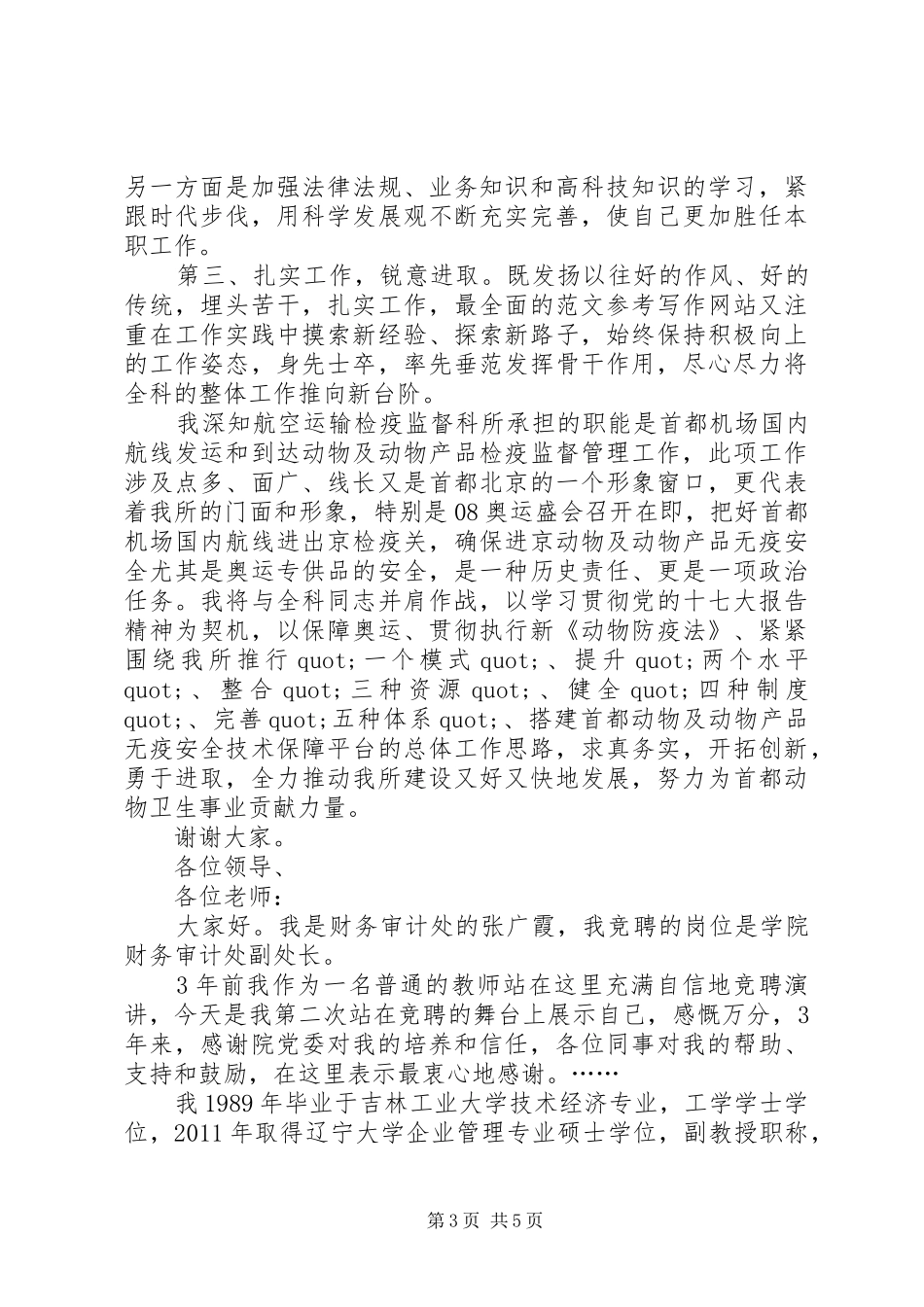 航空运输检疫监督科所所长竞聘演讲_第3页