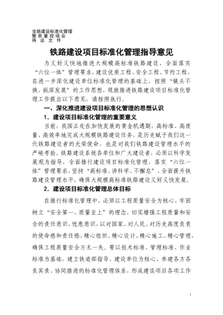 铁路建设项目标准化管理指导意见