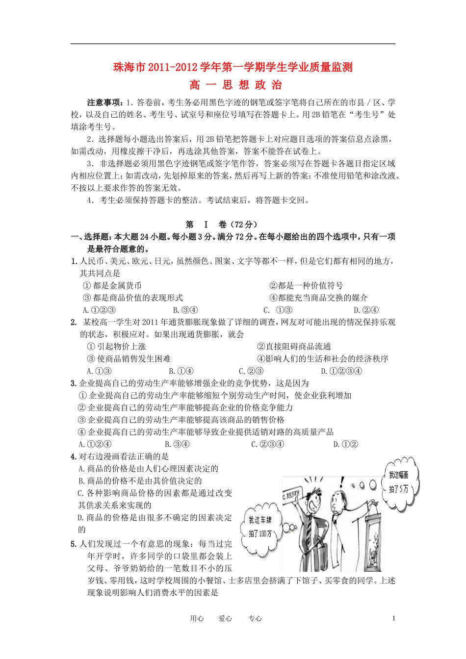 广东省珠海市2011-2012学年高一政治上学期期末考试试题_第1页