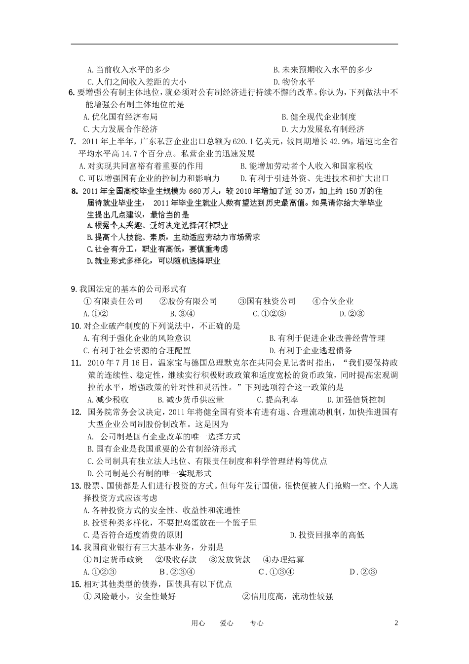 广东省珠海市2011-2012学年高一政治上学期期末考试试题_第2页