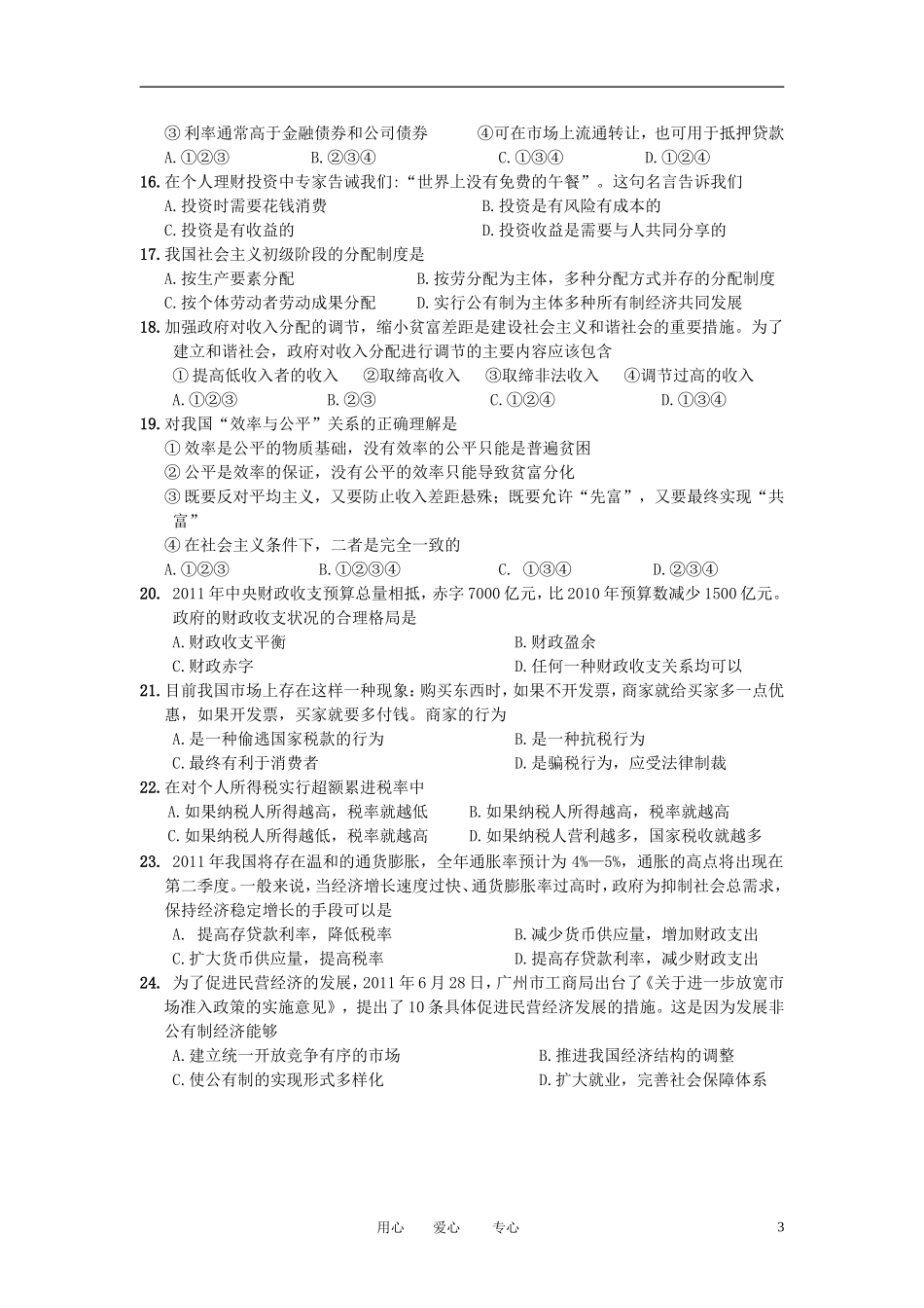 广东省珠海市2011-2012学年高一政治上学期期末考试试题_第3页