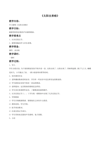 《太阳出来啦》教案