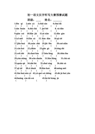 初一语文汉字听写大赛预赛试题
