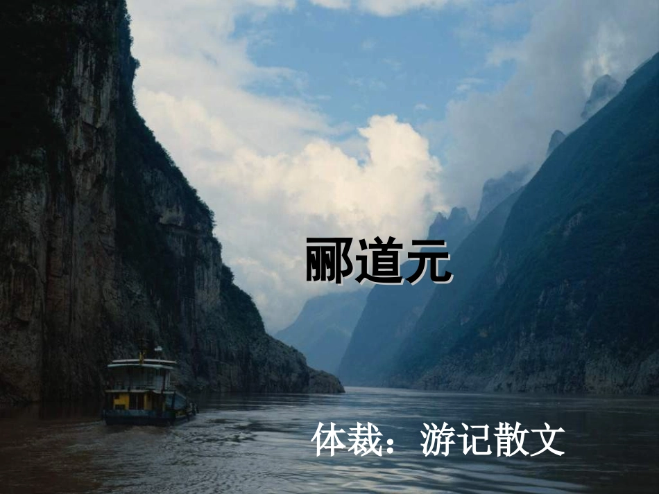 广东省河源市南开实验学校七年级语文上册《三峡》课件-语文版_第1页