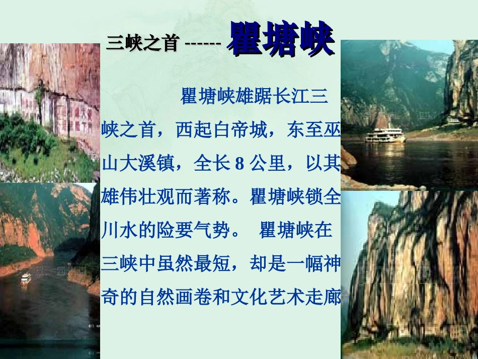 广东省河源市南开实验学校七年级语文上册《三峡》课件-语文版_第3页