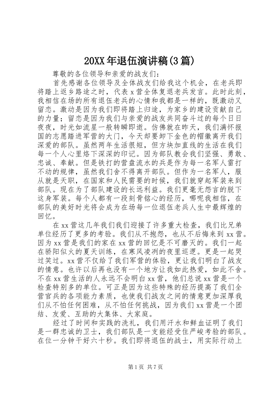 20XX年退伍演讲稿范文(3篇)_第1页