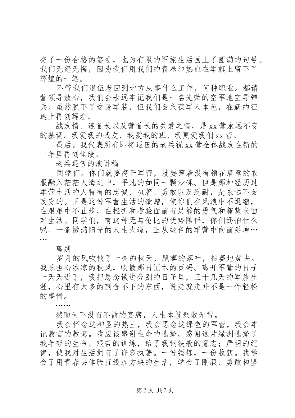 20XX年退伍演讲稿范文(3篇)_第2页
