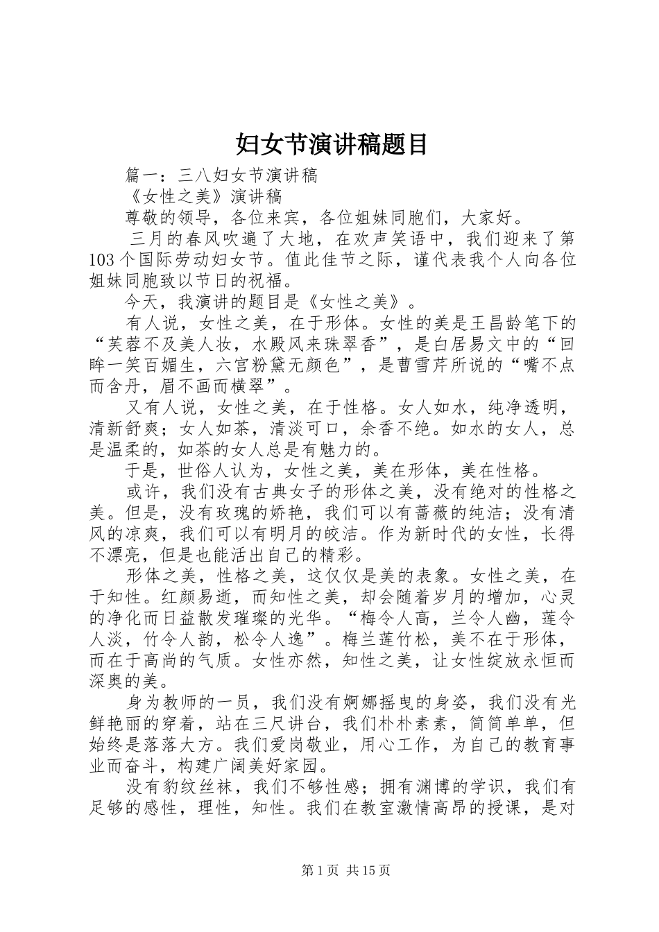 妇女节演讲致辞题目_第1页