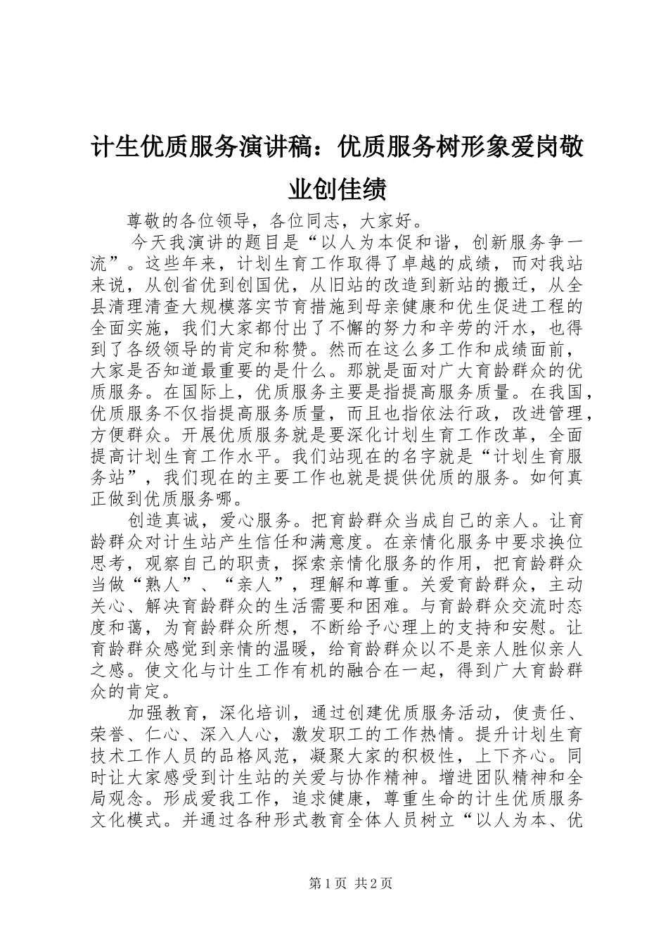 计生优质服务演讲：优质服务树形象爱岗敬业创佳绩_第1页