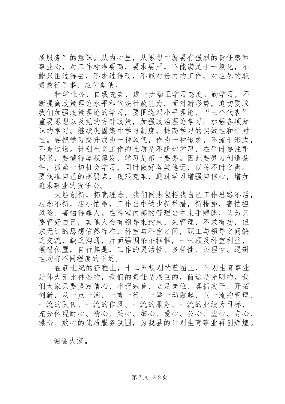 计生优质服务演讲：优质服务树形象爱岗敬业创佳绩_第2页