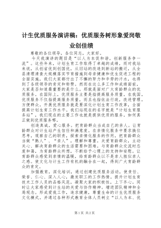 计生优质服务演讲：优质服务树形象爱岗敬业创佳绩