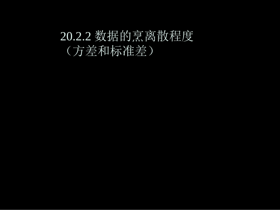 20.2.2数据的离散程度(方差和标准差)_第1页