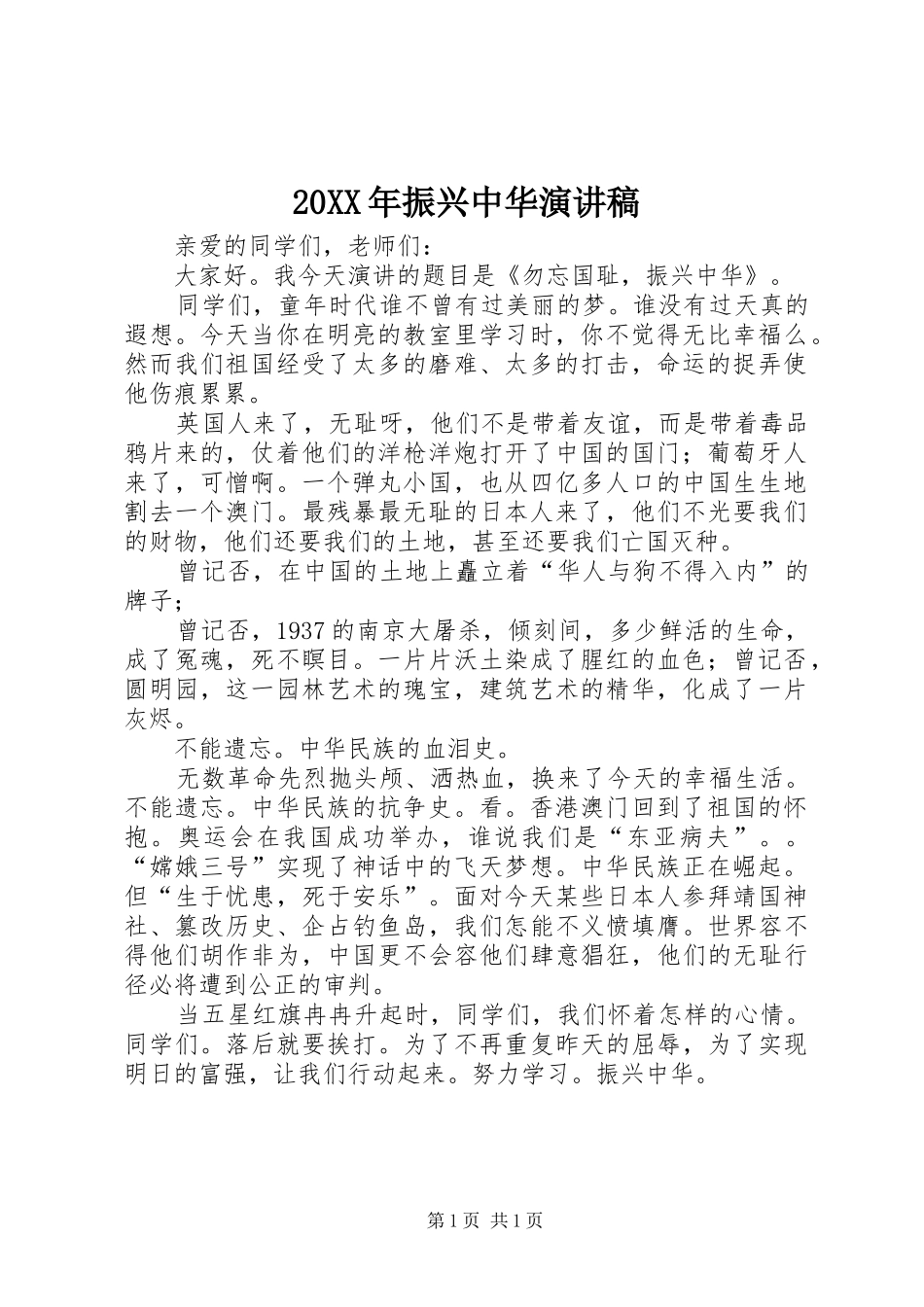 20XX年振兴中华演讲稿范文_第1页